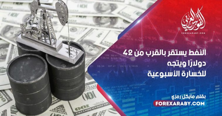 النفط يستقر بالقرب من 42 دولارًا ويتجه للخسارة الأسبوعية
