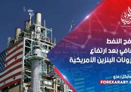 يكافح النفط للتعافي بعد ارتفاع مخزونات البنزين الأمريكية