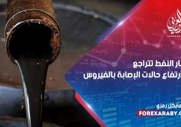 أسعار النفط تتراجع مع ارتفاع حالات الإصابة بالفيروس