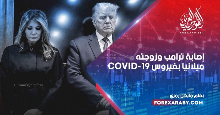 إصابة ترامب وزوجته ميلانيا بفيروس COVID-19