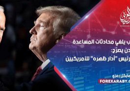 ترامب يلغي محادثات المساعدة وبايدن يصرّح: إن الرئيس "أدار ظهره" للأمريكيين