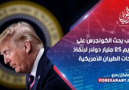 ترامب يحث الكونجرس على تقديم 25 مليار دولار لإنقاذ شركات الطيران الأمريكية