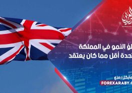 تباطؤ النمو في المملكة المتحدة أقل مما كان يعتقد