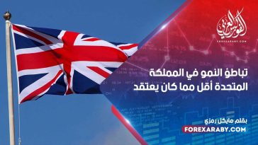 تباطؤ النمو في المملكة المتحدة أقل مما كان يعتقد