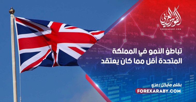 تباطؤ النمو في المملكة المتحدة أقل مما كان يعتقد