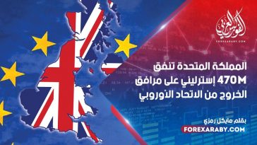 المملكة المتحدة تنفق 470M إسترليني على مرافق الخروج من الاتحاد الأوروبي