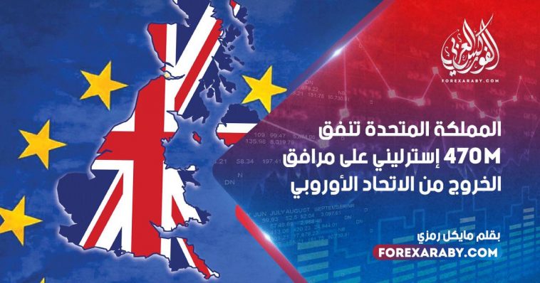 المملكة المتحدة تنفق 470M إسترليني على مرافق الخروج من الاتحاد الأوروبي