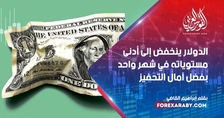 الدولار ينخفض إلى أدنى مستوياته في شهر واحد بفضل آمال التحفيز