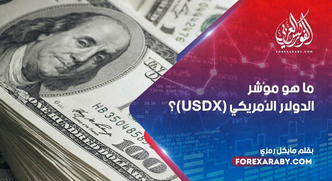 ما هو مؤشر الدولار الأمريكي (USDX)؟
