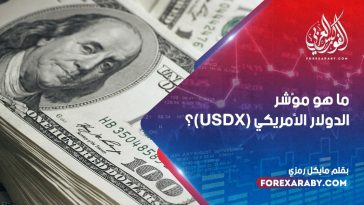 ما هو مؤشر الدولار الأمريكي (USDX)؟