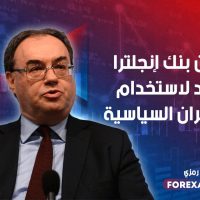 بيلي من بنك إنجلترا مستعد لاستخدام قوة النيران السياسية