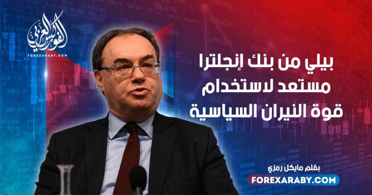 بيلي من بنك إنجلترا مستعد لاستخدام قوة النيران السياسية