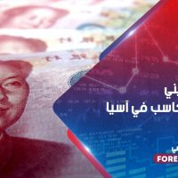 اليوان الصيني يتصدر المكاسب في آسيا