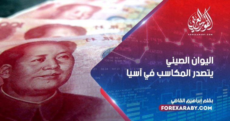 اليوان الصيني يتصدر المكاسب في آسيا