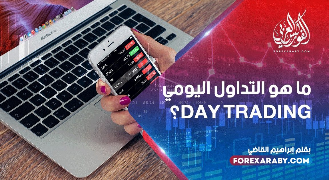 ما هو التداول اليومي Day trading؟