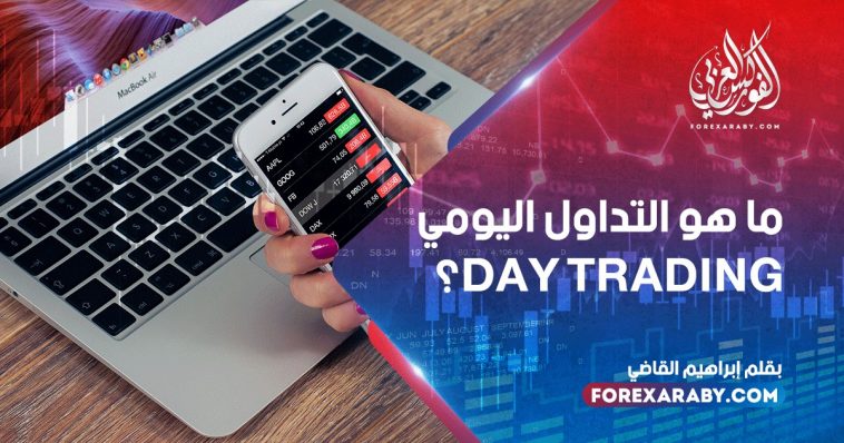 ما هو التداول اليومي Day trading؟