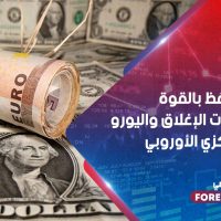 الدولار يحتفظ بالقوة وسط عمليات الإغلاق واليورو يتطلع للمركزي الأوروبي