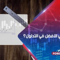 كيف تحدد الإطار الزمني الأفضل في التداول؟