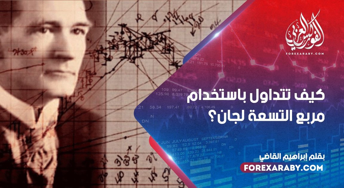 كيف تتداول باستخدام مربع التسعة لجان؟