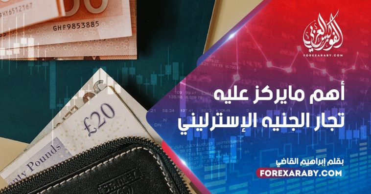 أهم ما يركز عليه تجار الجنيه الاسترليني