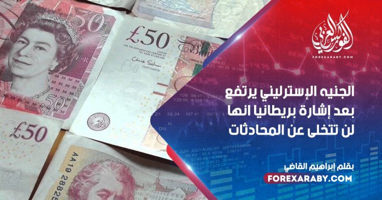 الجنيه الإسترليني يرتفع بعد إشارة بريطانيا انها لن تتخلى عن المحادثات
