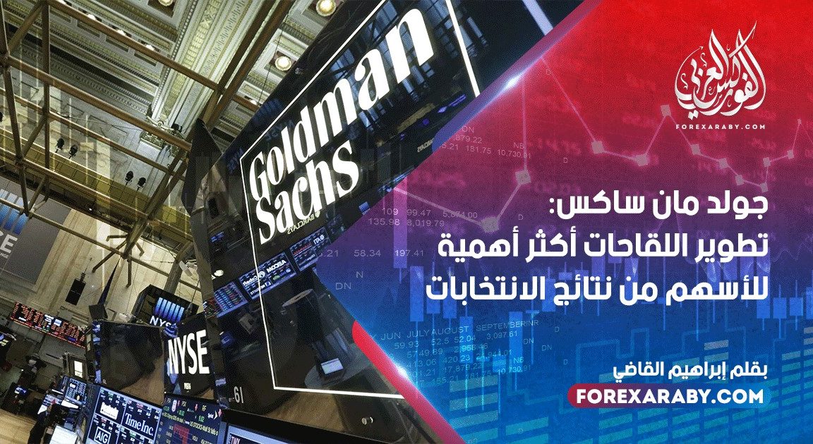 جولد مان ساكس: تطوير اللقاحات أكثر أهمية للأسهم من نتائج الانتخابات