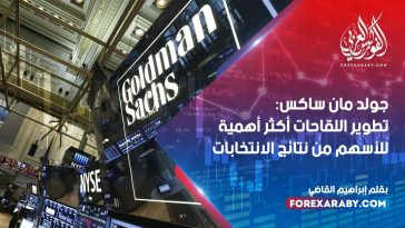 جولد مان ساكس: تطوير اللقاحات أكثر أهمية للأسهم من نتائج الانتخابات
