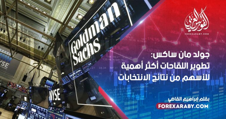 جولد مان ساكس: تطوير اللقاحات أكثر أهمية للأسهم من نتائج الانتخابات
