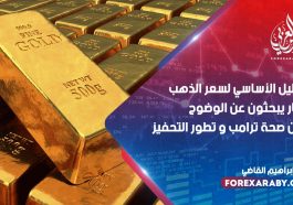 التحليل الأساسي لسعر الذهب التجار يبحثون عن الوضوح بشأن صحة ترامب و تطور التحفيز