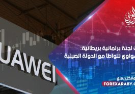 قالت لجنة برلمانية بريطانية : إن هواوي تتواطأ مع الدولة الصينية