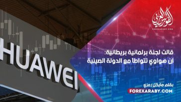 قالت لجنة برلمانية بريطانية : إن هواوي تتواطأ مع الدولة الصينية