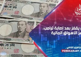 الين يقفز بعد إصابة ترامب، ويهز الأسواق المالية