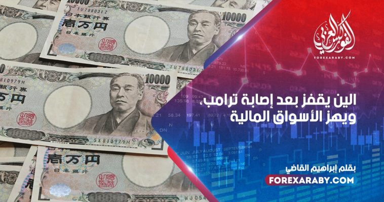 الين يقفز بعد إصابة ترامب، ويهز الأسواق المالية