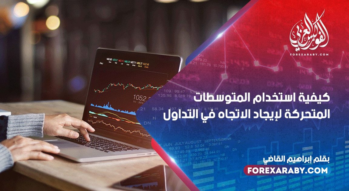 كيفية استخدام المتوسطات المتحركة لإيجاد الاتجاه في التداول