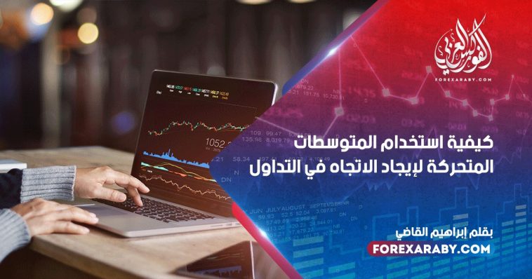كيفية استخدام المتوسطات المتحركة لإيجاد الاتجاه في التداول