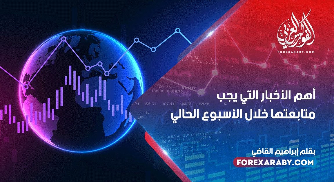 أهم الأخبار التي يجب متابعتها خلال الأسبوع الحالي