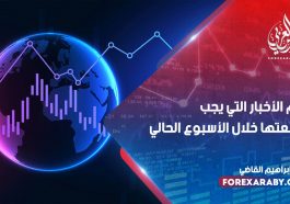 أهم الأخبار التي يجب متابعتها خلال الأسبوع الحالي