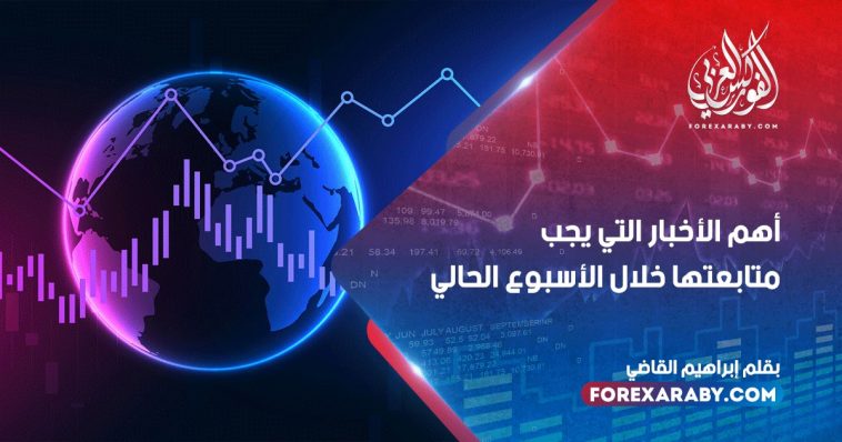 أهم الأخبار التي يجب متابعتها خلال الأسبوع الحالي