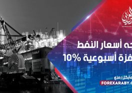 تتجه أسعار النفط لقفزة أسبوعية 10٪