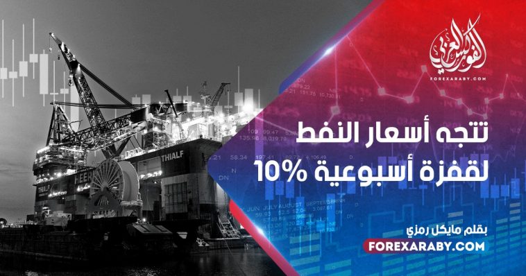 تتجه أسعار النفط لقفزة أسبوعية 10٪
