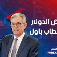 انخفاض الدولار قبل خطاب باول