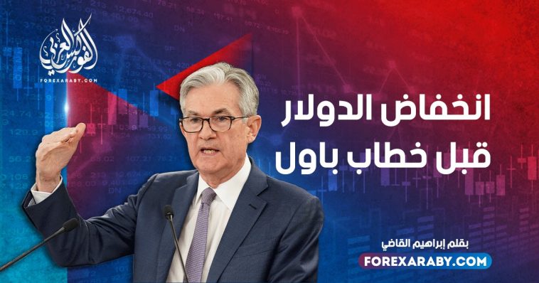 انخفاض الدولار قبل خطاب باول