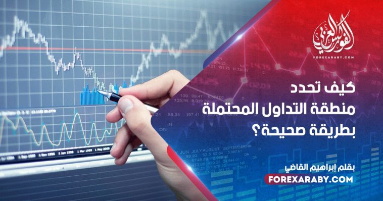 كيف تحدد منطقة التداول المحتملة بطريقة صحيحة؟