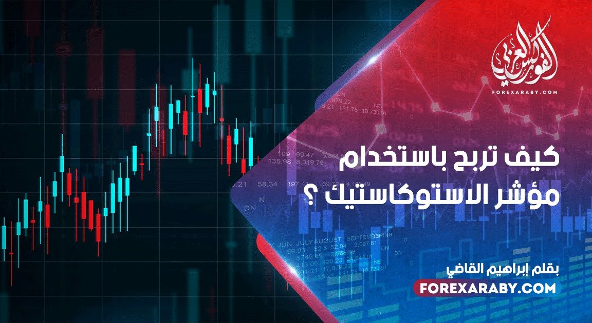 كيف تربح باستخدام مؤشر الاستوكاستك ؟