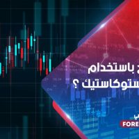 كيف تربح باستخدام مؤشر الاستوكاستك ؟