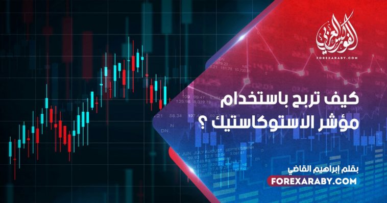 كيف تربح باستخدام مؤشر الاستوكاستك ؟