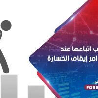3 قواعد يجب اتباعها عند استخدام أوامر إيقاف الخسارة أثناء التداول