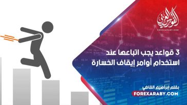 3 قواعد يجب اتباعها عند استخدام أوامر إيقاف الخسارة أثناء التداول