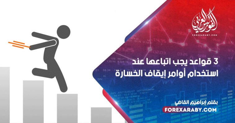 3 قواعد يجب اتباعها عند استخدام أوامر إيقاف الخسارة أثناء التداول