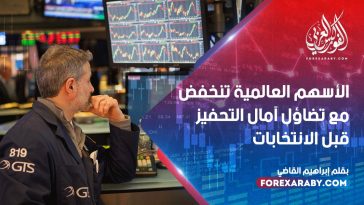 الأسهم العالمية تنخفض مع تضاؤل آمال التحفيز قبل الانتخابات